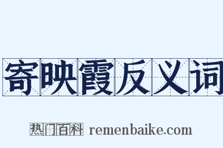 寄映霞反义词是什么意思的图片